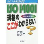 【条件付＋10％相当】ISO１４００１規格のここがわからない　規格の実践的解釈/小野隆範/関信博/山口洋【条件はお店TOPで】