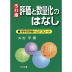 【条件付＋10％相当】評価と数量化のはなし　科学的評価へのアプローチ/大村平【条件はお店TOPで】