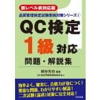 【条件付＋10％相当】QC検定１級対応問題・解説集　新レベル表対応版/細谷克也/QC検定問題集編集委員会【条件はお店TOPで】