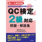 QC сертификация 2 класс соответствует проблема * описание сборник новый Revell таблица соответствует версия / маленький .../QC сертификация рабочая тетрадь редактирование комитет 