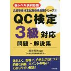 【条件付＋10％相当】QC検定３級対応問題・解説集　新レベル表対応版/細谷克也/QC検定問題集編集委員会【条件はお店TOPで】