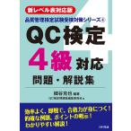 【条件付＋10％相当】QC検定４級対応問題・解説集　新レベル表対応版/細谷克也/QC検定問題集編集委員会【条件はお店TOPで】