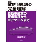  иллюстрация IATF 16949. совершенно понимание автомобиль промышленность. необходимо . пункт из core tool до / Iwanami . Хара 