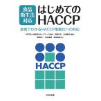 【条件付＋10％相当】食品衛生法対応はじめてのHACCP　実例でわかるHACCP制度化への対応/食品安全ネットワーク/角野久史/米虫節夫