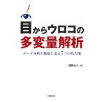 ショッピングメカラ 目からウロコの多変量解析 データ分析の極意に迫る7つの処方箋/廣野元久