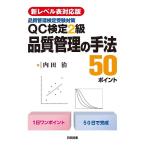 【条件付＋10％相当】QC検定２級品質管理の手法５０ポイント　品質管理検定受験対策/内田治【条件はお店TOPで】