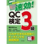 速効!QC検定3級/細谷克也/稲葉太一/竹士伊知郎