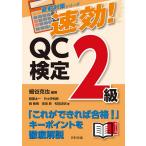 【条件付＋10％相当】速効！QC検定２級/細谷克也/稲葉太一/竹士伊知郎【条件はお店TOPで】