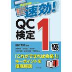 速効!QC検定1級/細谷克也/池永雅範/吉川豊次