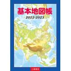 【条件付＋10％相当】基本地図帳　２０２２−２０２３/二宮書店編集部【条件はお店TOPで】