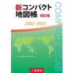 【条件付＋10％相当】新コンパクト地図帳　２０２２−２０２３/二宮書店編集部【条件はお店TOPで】