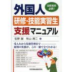 外国人研修・技能実習生支援マニュアル 国際業務必携!/佐野誠/秋山周二