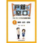 戸籍の窓口 フローチャートでわかる届書の審査 1/山下敦子