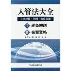 【条件付＋10％相当】入管法大全　立法経緯・判例・実務運用　２巻セット/多賀谷一照【条件はお店TOPで】