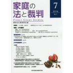 【条件付＋10％相当】家庭の法と裁判　７（２０１６OCT）/家庭の法と裁判研究会【条件はお店TOPで】