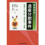 実践調停遺産分割事件 物語から読み解く調停進行と実務/片岡武/細井仁/飯野治彦