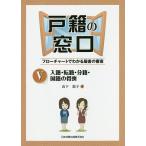 【条件付＋10％相当】戸籍の窓口　フローチャートでわかる届書の審査　５/山下敦子【条件はお店TOPで】