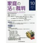 家庭の法と裁判 10(2017JUL)/家庭の法と裁判研究会