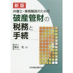 【条件付＋10％相当】弁護士・事務職員のための破産管財の税務と手続/横田寛【条件はお店TOPで】