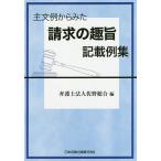 【条件付＋10％相当】主文例からみた請求の趣旨記載例集/佐野総合【条件はお店TOPで】