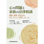 心の問題と家族の法律相談 離婚・親権・面会交流・DV・モラハラ・虐待・ストーカー/森公任/森元みのり