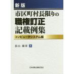 市区町村長限りの職権訂正記載例集 コンピュータシステム編/長山康彦