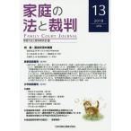 家庭の法と裁判 13(2018APR)/家庭の法と裁判研究会