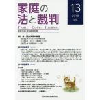 【条件付＋10％相当】家庭の法と裁判　１３（２０１８APR）/家庭の法と裁判研究会【条件はお店TOPで】