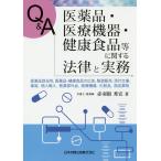 Q&amp;A医薬品・医療機器・健康食品等に関する法律と実務 医薬品該当性,医薬品・健康食品の広告,製造販売,添付文書,薬局,個人輸入,医薬部外品,医療機器