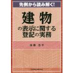 【条件付＋10％相当】先例から読み解く！建物の表示に関する登記の実務/後藤浩平【条件はお店TOPで】