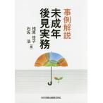 事例解説未成年後見実務/相原佳子/石坂浩