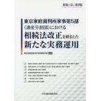  Tokyo семья суд домашние дела no. 5 часть (. производство раздел часть ) что касается .. закон модифицировано правильный ..... новый деловая практика эксплуатация / Tokyo семья суд домашние дела no. 5 часть 