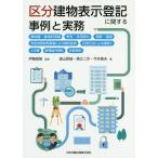 区分建物表示登記に関する事例と実務 敷地権・敷地利用権,専有・共用部分,相続・譲渡,市街地再開発事業による権利変換,円滑化法による建替え,上申書,管