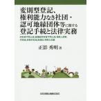 変則型登記、権利能力なき社団・認可地縁団体等に関する登記手続と法律実務 所有者不明土地,表題部所有者不明土地,相続人探索,字持地,多数共有地,財産区