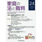 【条件付＋10％相当】家庭の法と裁判　２４（２０２０FEB）/家庭の法と裁判研究会【条件はお店TOPで】