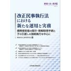 【条件付＋10％相当】改正民事執行法における新たな運用と実務　債務者財産の開示・情報取得手続と子の引渡しの強制執行を中心に/家庭の法と裁判研究会