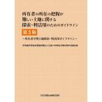 所有者の所在の把握が難しい土地に関する探索・利活用のためのガイドライン 所有者不明土地探索・利活用ガイドライン