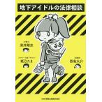 【条件付＋10％相当】地下アイドルの法律相談/深井剛志/姫乃たま/西島大介【条件はお店TOPで】