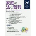家庭の法と裁判 26(2020JUN)/家庭の法と裁判研究会