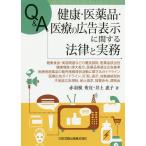【条件付＋10％相当】Q＆A健康・医薬品・医療の広告表示に関する法律と実務　健康食品・美容関連などの優良誤認，医薬品該当性，健康増進・誇大表示，医薬