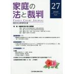 家庭の法と裁判 27(2020AUG)/家庭の法と裁判研究会