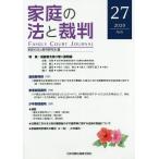 【条件付＋10％相当】家庭の法と裁判　２７（２０２０AUG）/家庭の法と裁判研究会【条件はお店TOPで】