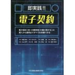 即実践!!電子契約 電子契約・DX・文書管理〈文書の電子化〉の導入から運用まですべてを体験できる/高橋郁夫/北川祥一/斎藤綾