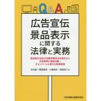 【条件付＋10％相当】Q＆A広告宣伝・景品表示に関する法律と実務　景品表示法及び消費者関係法を踏まえた広告表現と販促活動・キャンペーンに関する実務解