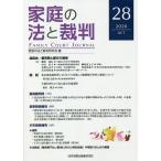 【条件付＋10％相当】家庭の法と裁判　２８（２０２０OCT）/家庭の法と裁判研究会【条件はお店TOPで】