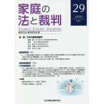 家庭の法と裁判 29(2020DEC)/家庭の法と裁判研究会
