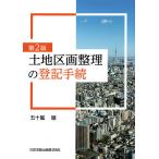 土地区画整理の登記手続/五十嵐徹