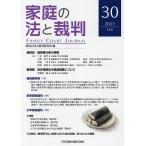 家庭の法と裁判 30(2021FEB)/家庭の法と裁判研究会