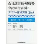 【条件付＋10％相当】会社議事録・契約書・登記添付書面のデジタル作成実務Q＆A　電子署名・クラウドサインの活用法/土井万二/代表尾方宏行/新保さゆり