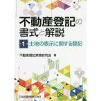 不動産登記の書式と解説 第1巻/不動産登記実務研究会